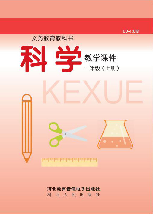 科学 一年级上册在线版